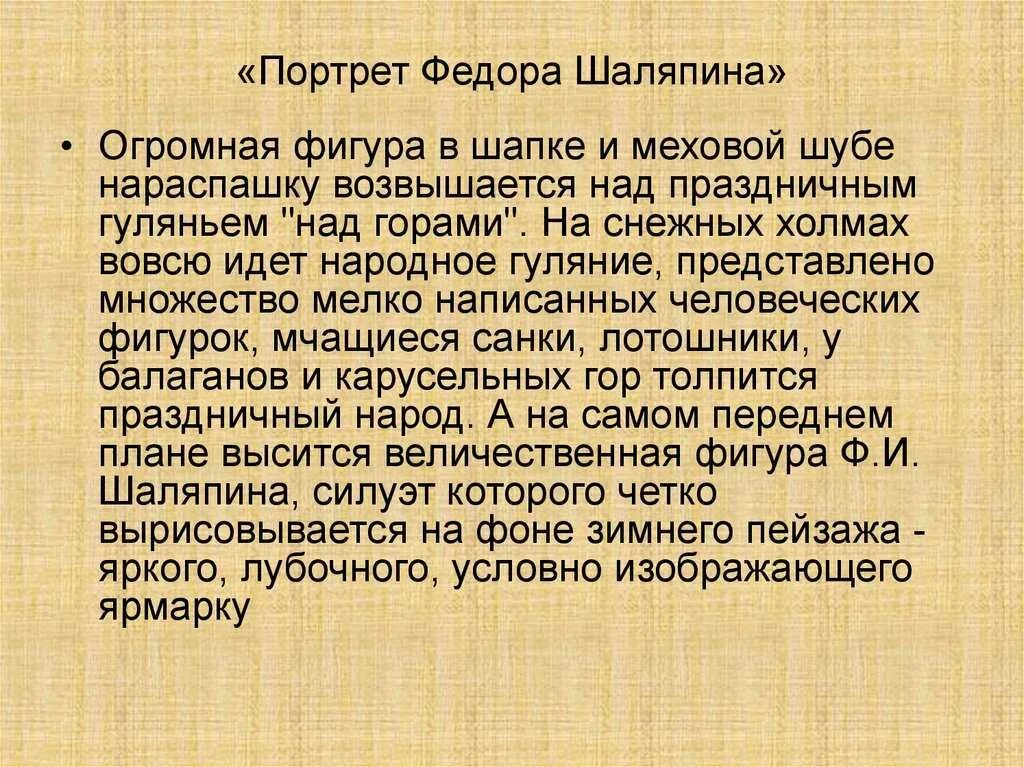 Сочинение по портрету шаляпина. Сочинение по картине портрет ф и Шаляпина. Портрет Шаляпина сочинение 8 класс. Портретный очерк Шаляпин. Сочинение портретный очерк Шаляпина.