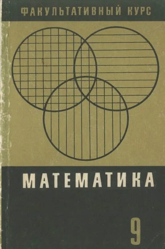 Математика глава 11. Доп главы математики. Факультатив по математике 9 класс. Задачи 10 класс математика. Высшая школа математики.