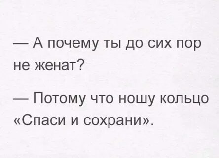 Почему до сих пор не женат
