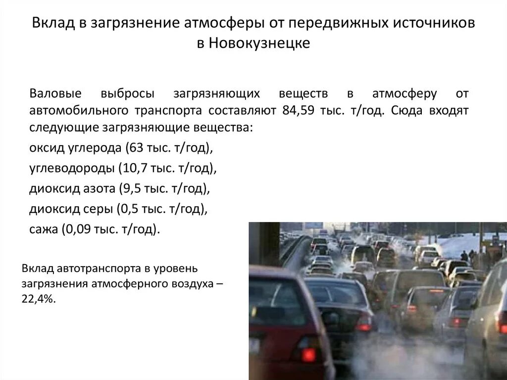 Выбросы от передвижных источников. Вклад автотранспорта в загрязнение атмосферного воздуха. Передвижные источники автомобильного транспорта. Источники выбросов в атмосферу.