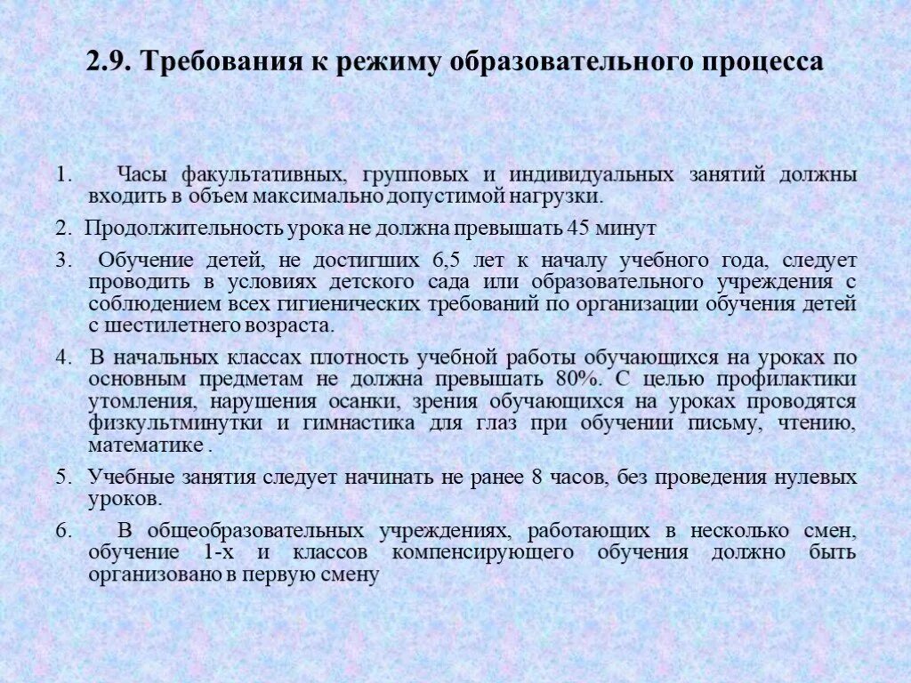 Требования к режиму образовательного процесса. Требования к образовательному процессу. Требования к режиму учебной работы. Требование режимы учебного процесса.