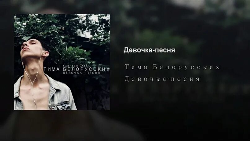 Найти песни тима белорусского. Тима девочка. Тима Тима Тима песня. Тима белорусских песни.