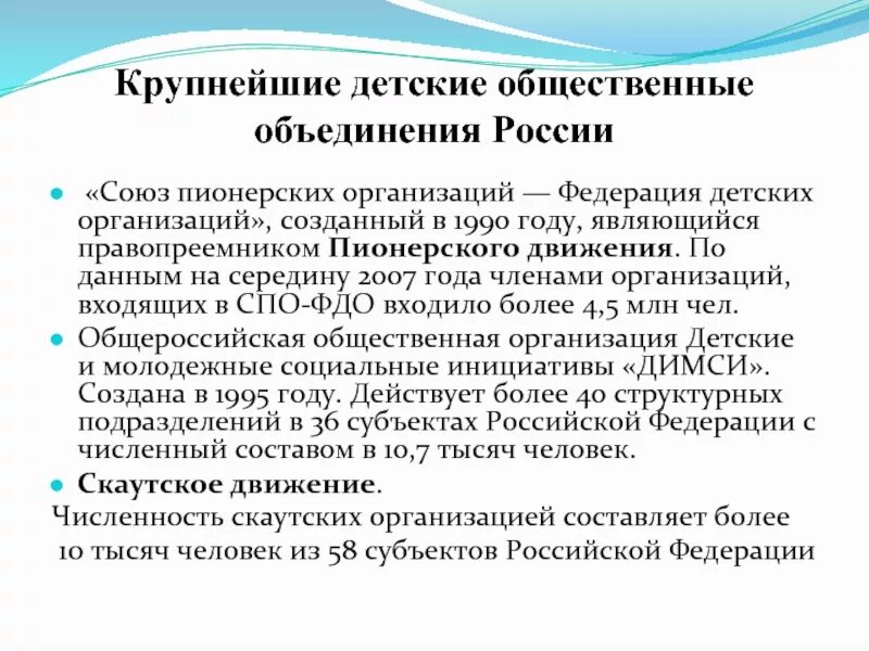 Программа деятельности детских организаций. Детские общественные объединения в России. Современные детские общественные организации в России. Детские общественные организации в России примеры. Крупнейшие детские общественные организации России.