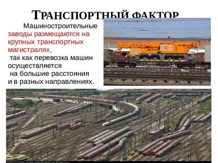 Транспортный фактор размещения