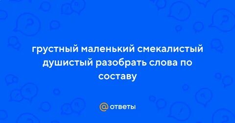Душистый разбор