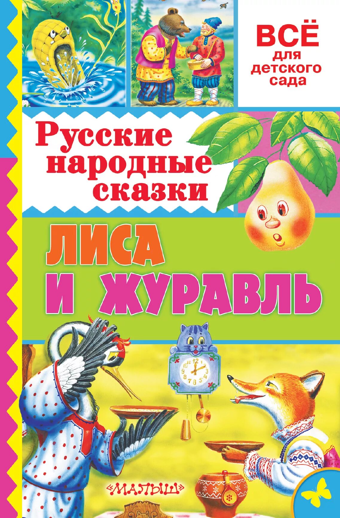 Журавли сказка автор. Книги русские народные сказки для детей. Книга русские народные сказки. Сказки "лиса и журавль". Лиса и журавль русская народная сказка книга.