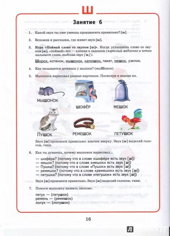 Логопедическое занятие автоматизация звук ш. Логопедическое домашнее задание по автоматизации звука ш. Игры для постановки звука ш логопедия. Логопедические упражнения на звук ш. Отработка звука ш логопедия.