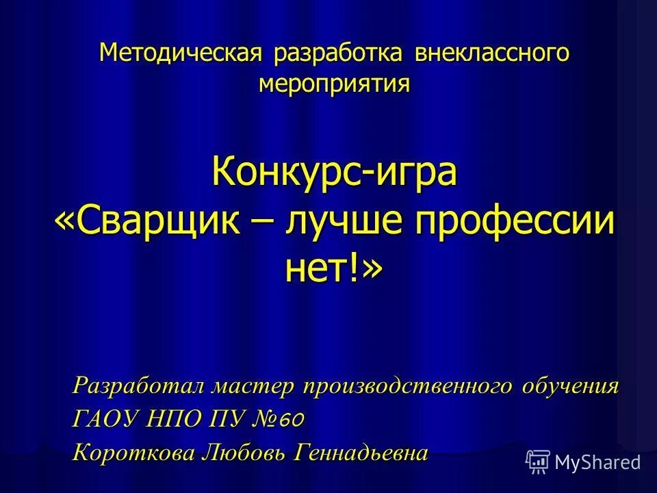 методическая разработка внеклассного мероприятия. конкурс методических разработок внеклассных мероприятий. оформление титульного листа методической разработки. наука ковала победу презентация. конкурс методических разработок внеклассных мероприятий.