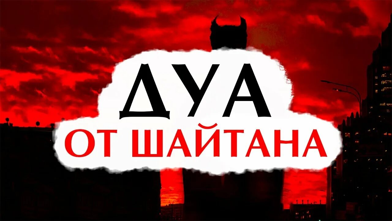 Очищения от шайтана. Защита от шайтана Дуа. Дуа от наущений шайтана. Дуа для защиты детей. Защита от Иблиса Дуа.