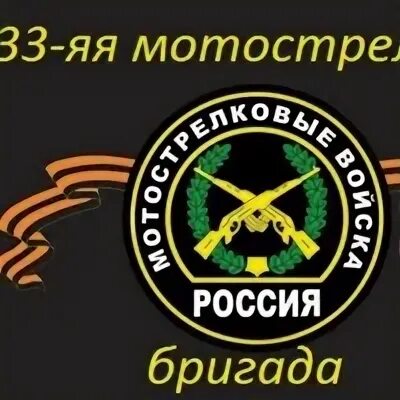 Часть 22179 ростовская область телефон. 33 Отдельная мотострелковая бригада Горная. ВЧ 22179 Майкоп. 33 Мотострелковая бригада Горная Майкоп. Войсковая часть 22179.