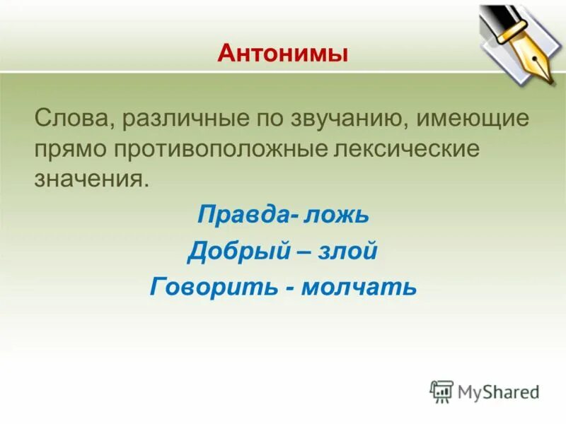 Голос слова правда. Антоним к слову ложь. Правда и ложь антонимы. Антонимы к слову правда. Различные слова.