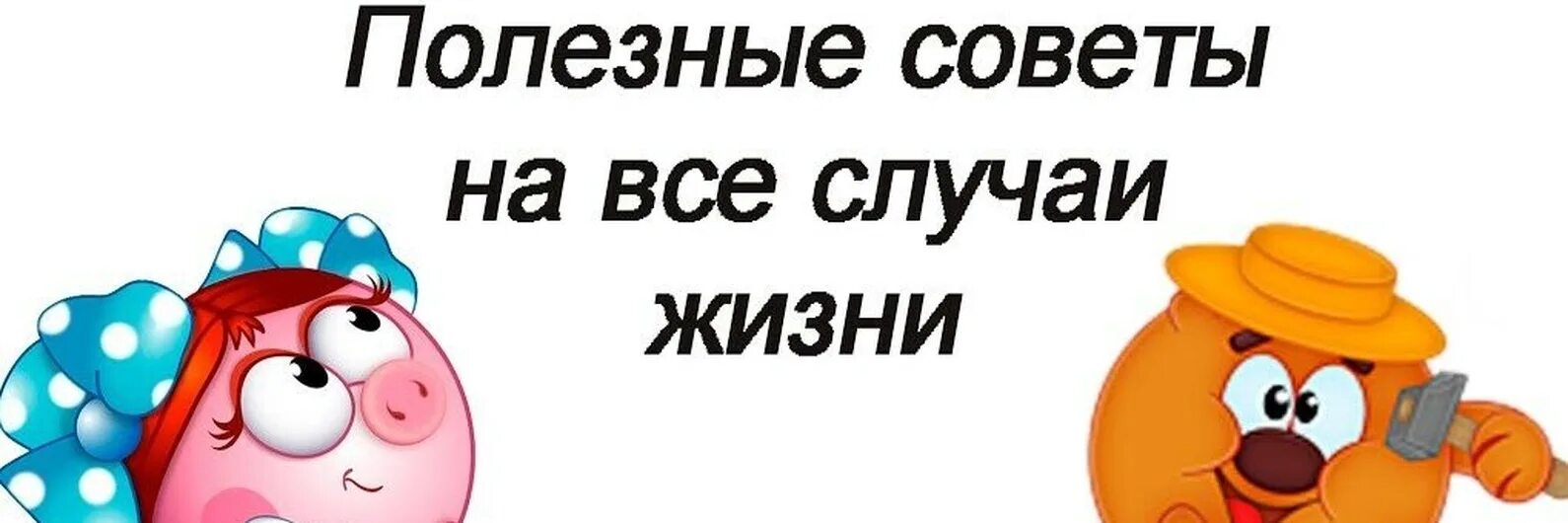 Сотку на все случаи жизни. Полезные советы. Полезные советы на все случаи жизни. Полезные советы картинки. Простые советы на все случаи жизни.