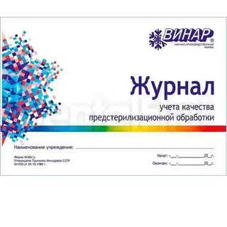 Форма журнала качества предстерилизационной обработки