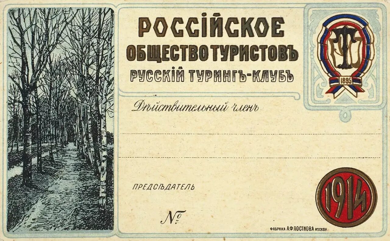 Общество велосипедистов-туристов (русский туринг-клуб). Российское общество туристов. );. Российское общество туристов (1895 г. Российское общество туристов 1895.