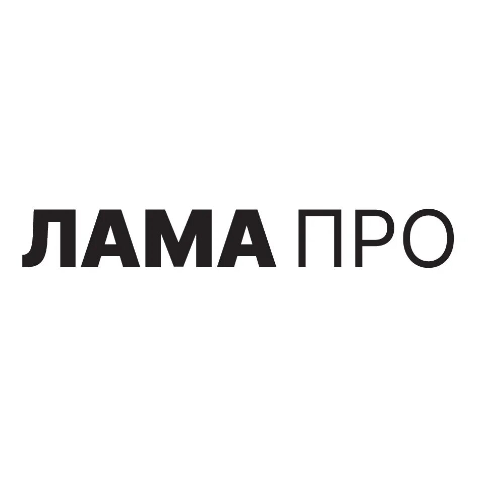 Компания лама. Лама логотип. Лама Томск логотип. Лама про товары для питомников.