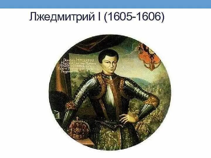 Лжедмитрий 1 1605-1606. Лжедмитрий i (1605-1606). Правления Лжедмитрия 1 1605-1606. Народ принимает лжедмитрия