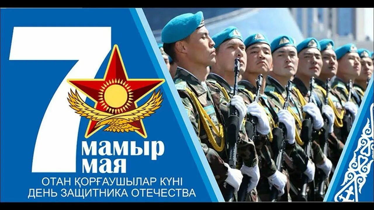 7 Мая праздник в Казахстане. 7 Мая день защитника Отечества. День защитника Отечества Казахстан. С праздником днём защитника Отечества в Казахстане 7 мая. Отечества в казахстане