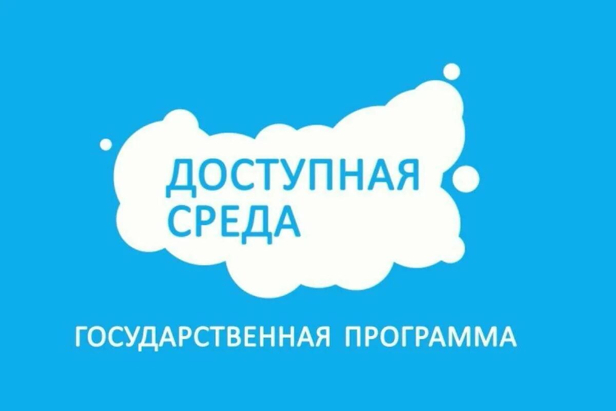 Новая программа доступная. Доступная среда. государственная программа доступная среда. доступная среда логотип. оспрограмма &quot;доступная среда&quot;.