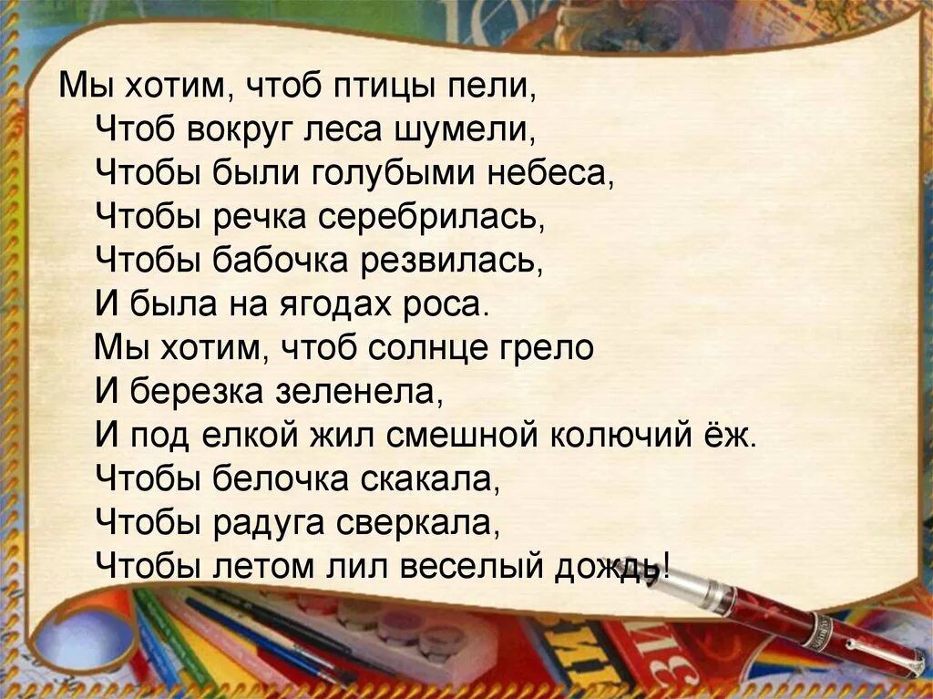 Песня мы хотим чтоб песню пели текст. Стих мы хотим чтоб птицы пели. Мы хотим чтоб птицы пели текст. Текст пенни мы хотим чтоб ы птицы пели. Стих мы хотим чтоб птицы пели чтоб вокруг леса шумели.