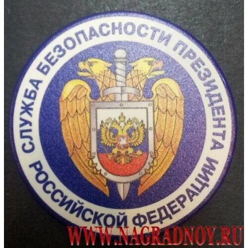 Служба безопасности президента РФ ФСО России. УСН СБП ФСО эмблема. Эмблема службы безопасности президента РФ. Служба безопасности президента герб.