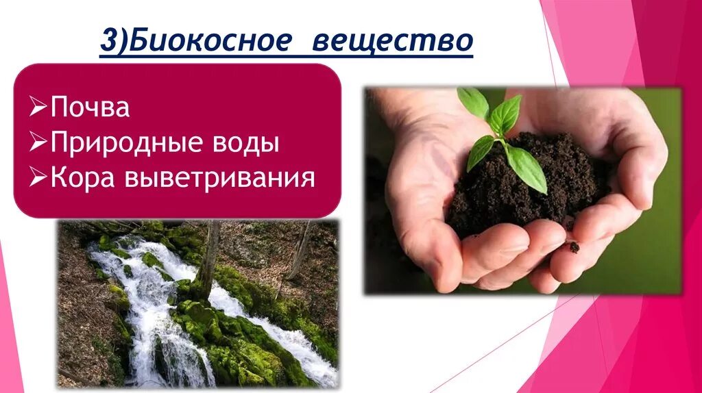Примерами биокосного вещества являются. Биокосные вещества биосферы. Биокоснове вещество Биосфера. Почва биокосное вещество. Косное и биокосное вещество.