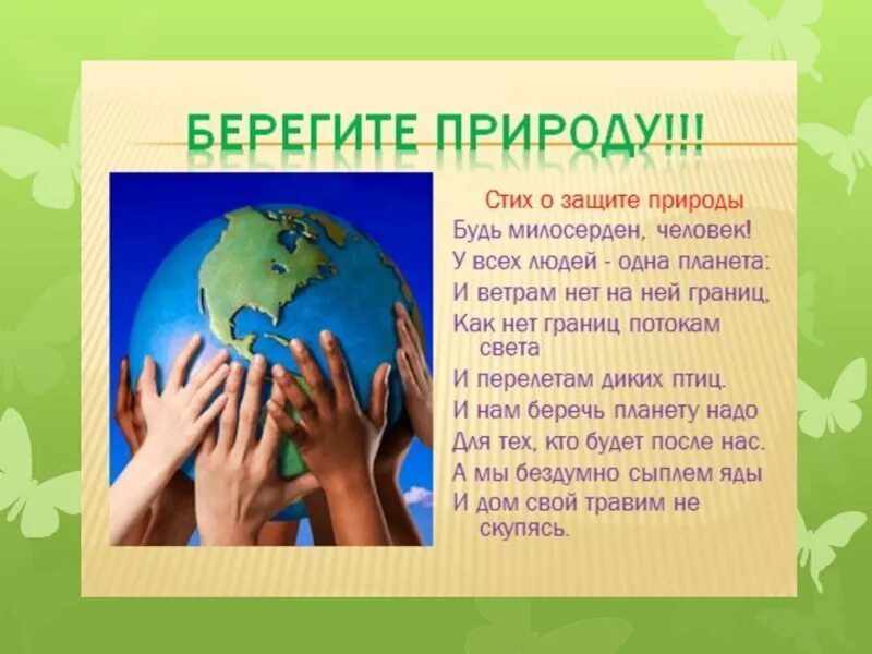 Берегите мир текст. Берегите природу. стихи о бережном отношении к природе. стих берегите природу. стихи о защите природы.