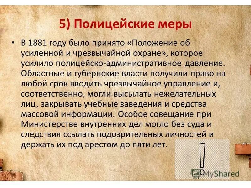 Трудовые риски. Положение об усиленной охране. Положение об усиленной и чрезвычайной охране александр 3. Положение об усиленной и чрезвычайной охране 1881. Полицейские меры (1881 - 1892 гг.