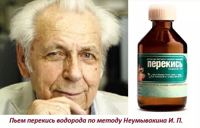 Про перекись неумывакина