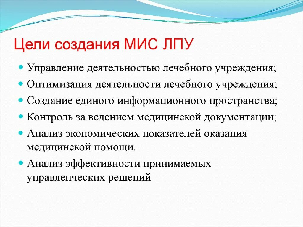 Цель лечебного учреждения. Цели создания медицинских информационных систем. Цели создания мис. Медицинские информационные системы цели и задачи. Цели создания мис ЛПУ.