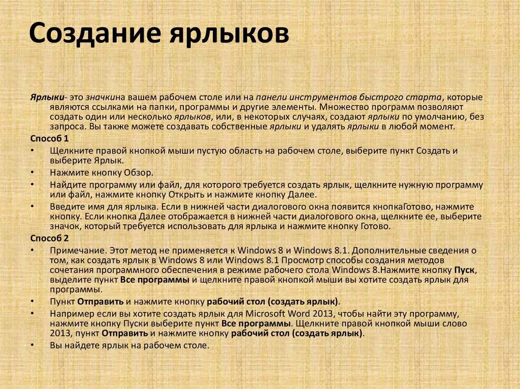 Дайте определение ярлык в истории. Способы создания ярлыка. все способы создания ярлыков. алгоритм создания ярлыка. сформулируйте алгоритм создания ярлыка.