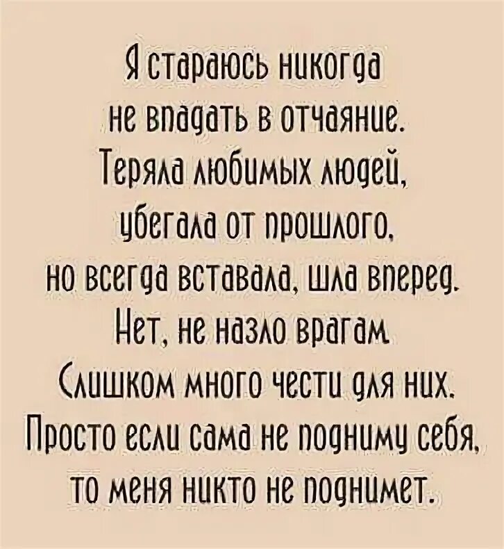 Жизненные фразы со смыслом. Я старался стихи. Асадов стихи. Никогда не впадай в уныние. Спасибо я постараюсь.