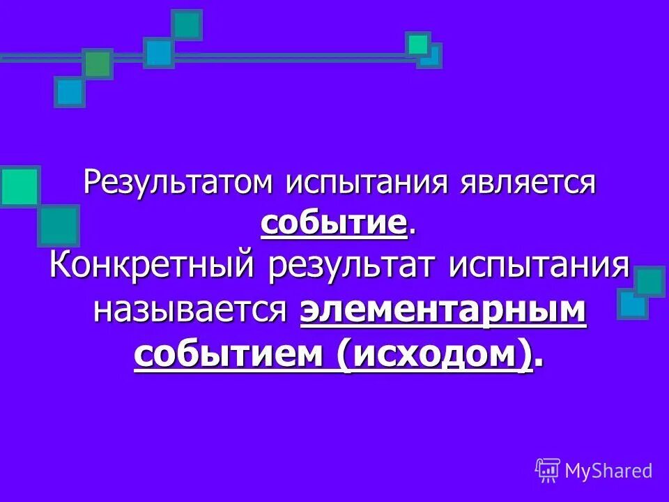 Что называется испытанием. Классическое определение вероятности. Что называется опытом млм испытанием. Результат испытания называется. Результат испытания называется.