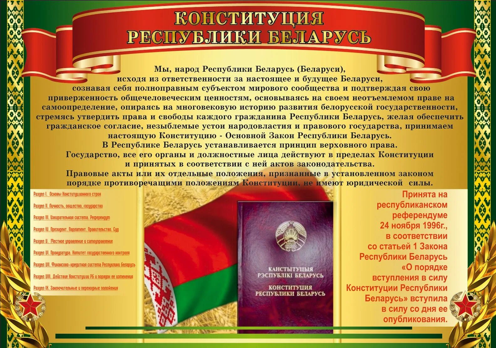 Основные законы Конституции РБ. День Конституции РБ. Конституция Республики Беларусь. Плакат день Конституции РБ.