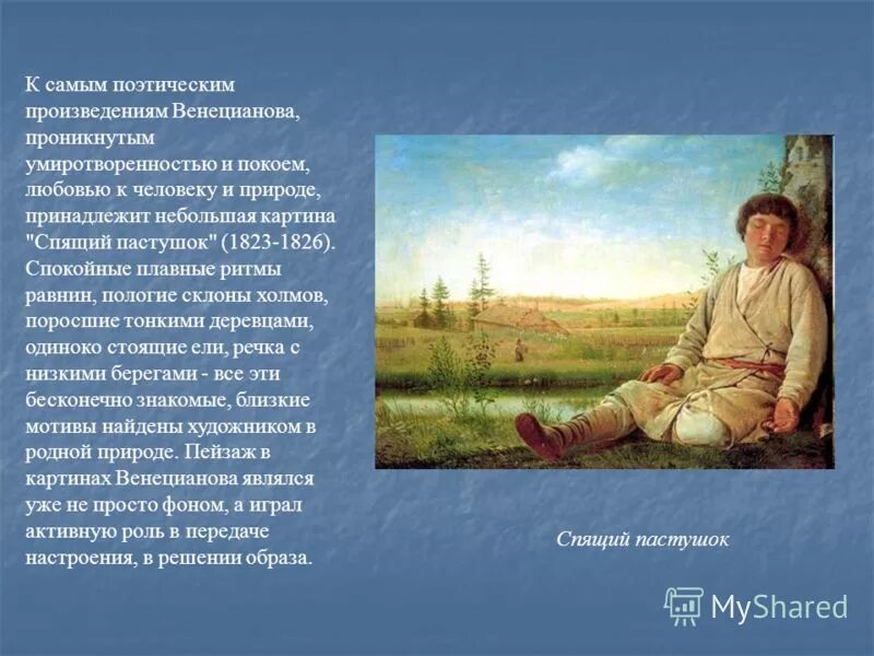 венецианов спящий. венецианов спящий. спящий пастушок. венецианов спящий. венецианов спящий.