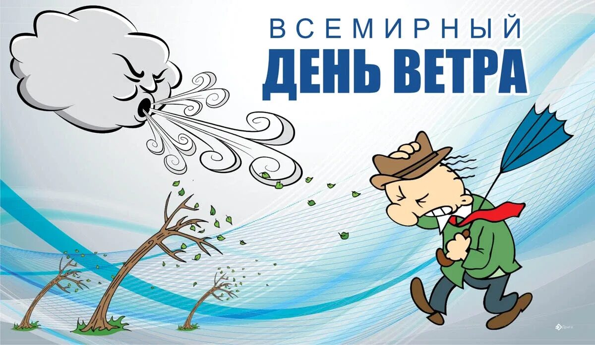 Днем какой ветер. Праздник ветра. Всемирный день ветра. День ветра рисунки. Всемирный день ветра открытки.