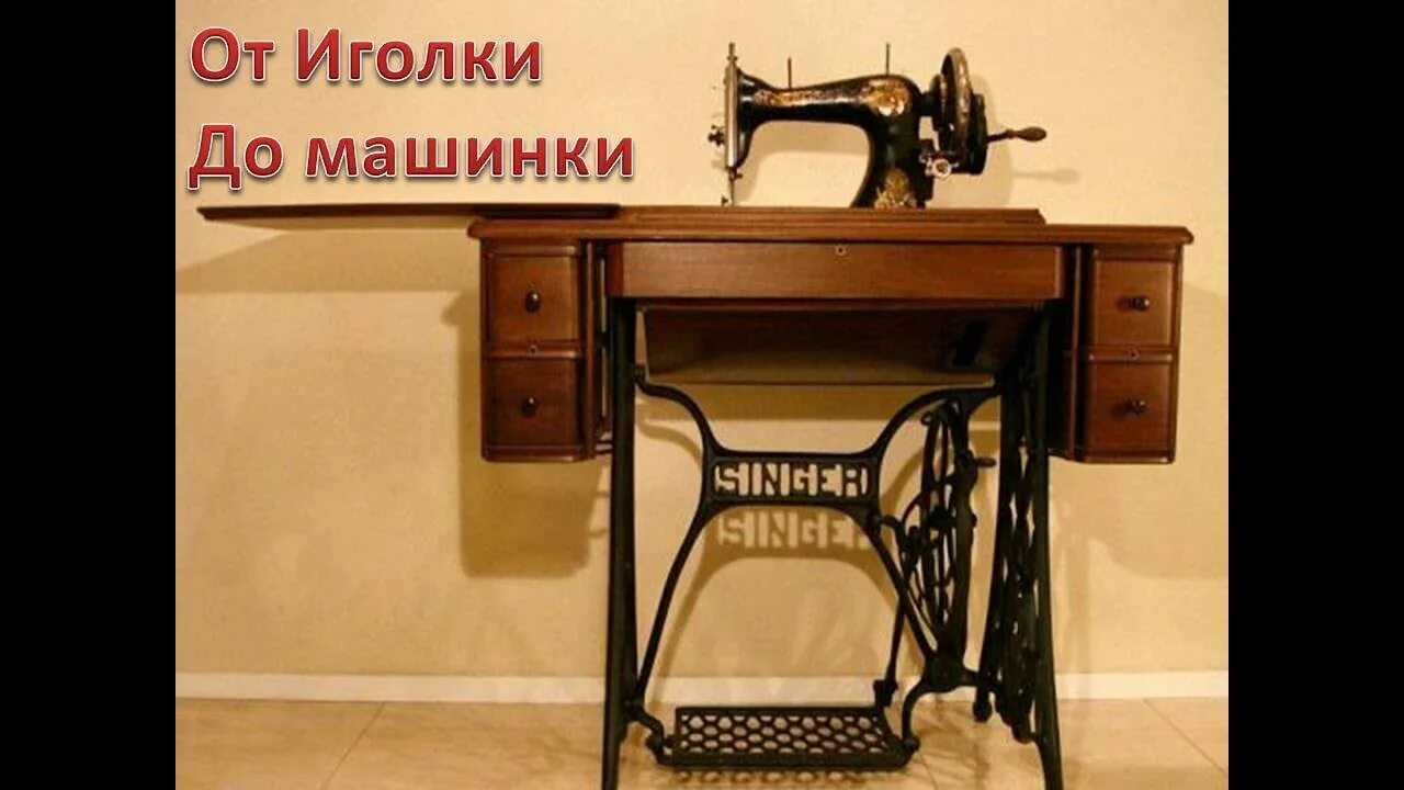 Старая ножная швейная машинка цена. Швейная машинка Зингер ножная. Швейная машинка Зингер 1851. Старинные ножные Швейные машинки Зингер. Швейная машинка Сингер и Зингер.