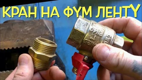 Как правильно намотать фум ленту на резьбу