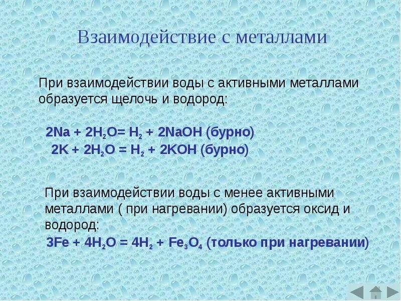 В реакциях с металлами выделяется водород