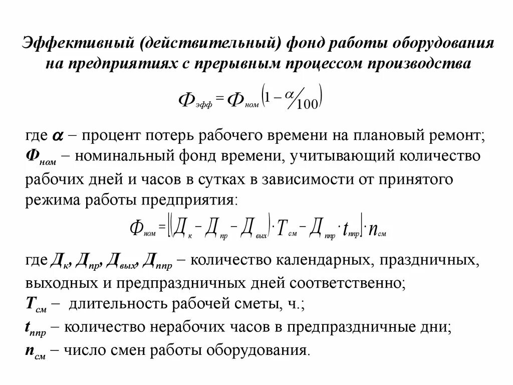 Эффективный годовой фонд времени работы. Действительный фонд времени работы. Эффективный фонд работы оборудования. Эффективный годовой фонд работы оборудования. Годовой эффективный фонд времени