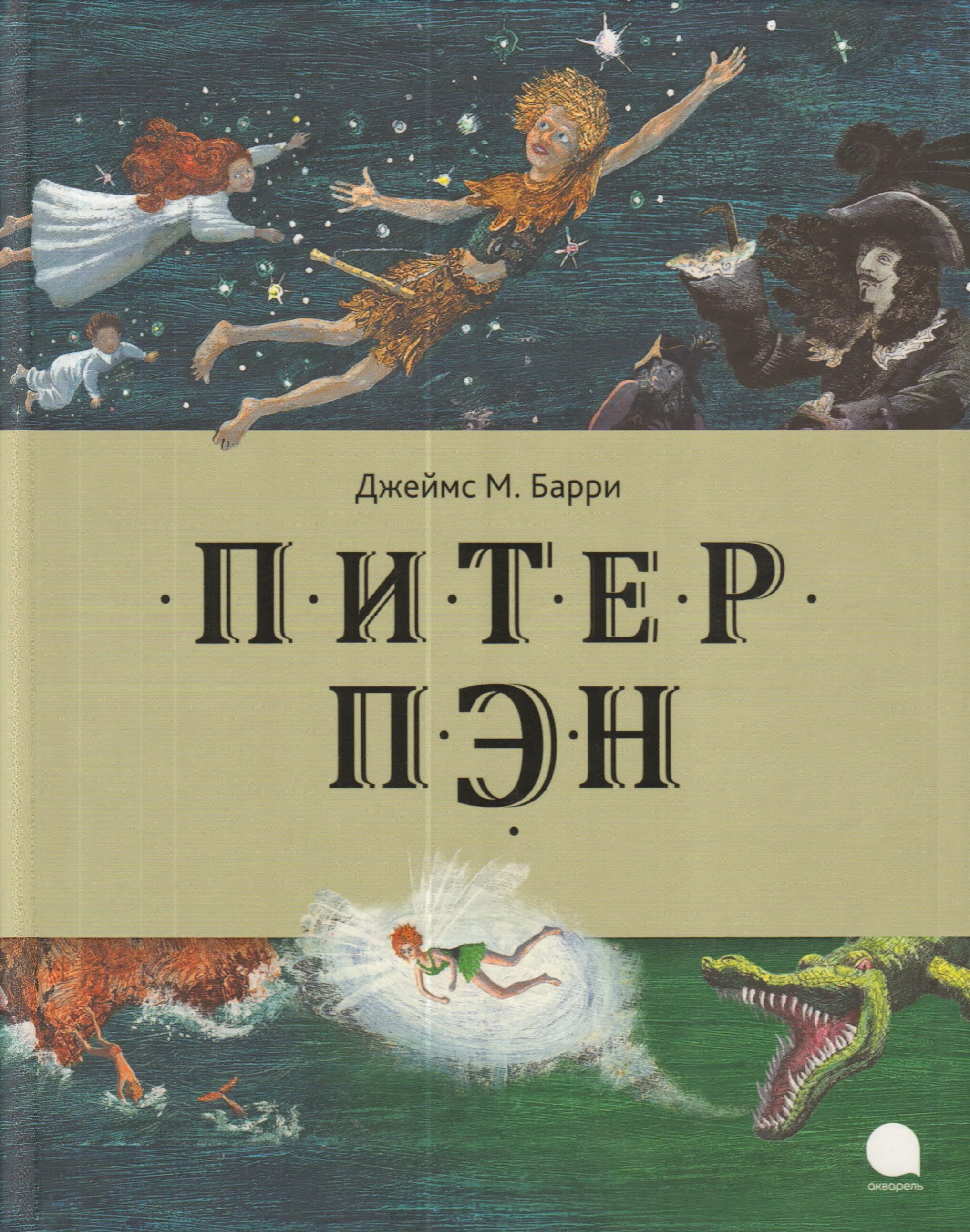 Барри "Питер Пэн". Пэн книга