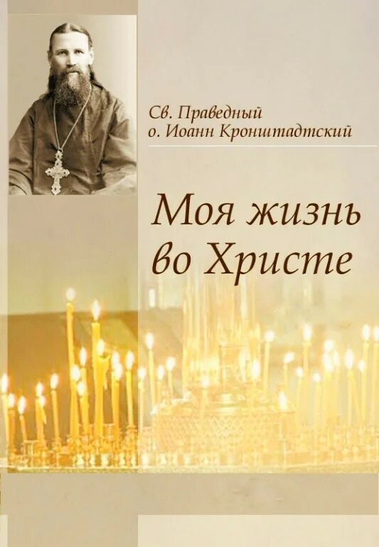 слушать аудиокнигу моя жизнь во христе. моя жизнь во христе cвятой праведный иоанн кронштадтский книга. кронштадтский моя жизнь во христе. иоанн кронштадтский мысли христианина. иоанн кронштадтский.