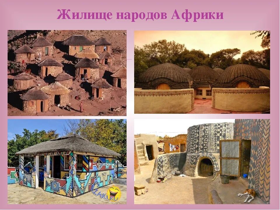 Типы жилищ в городе. Жилище народов африки. традиционное жилище народов северной африки. типы жилищ в африке. жилище народов африки название.