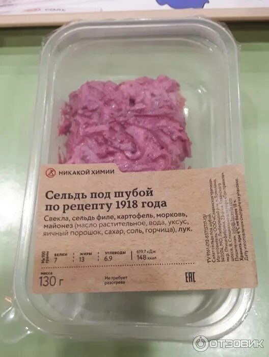 Шуба калорийность на 100 грамм. Порция 100 грамм салата сельдь под шубой. салат селедка под шубой 100 грамм. 100 грамм селедки под шубой. калорийность салата сельдь под шубой.