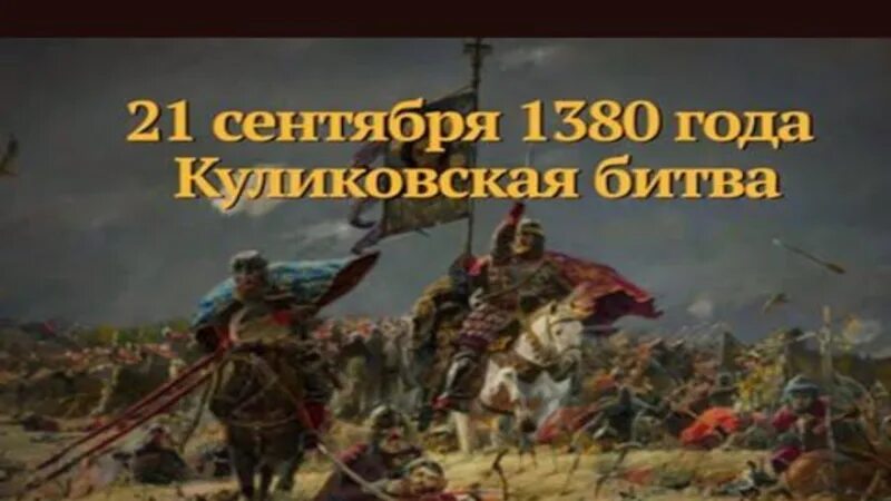 21 сентября 1380 года. День воинской славы Куликовская битва. 8 Сентября — день памяти Куликовской битвы (1380). Куликовская битва надпись.