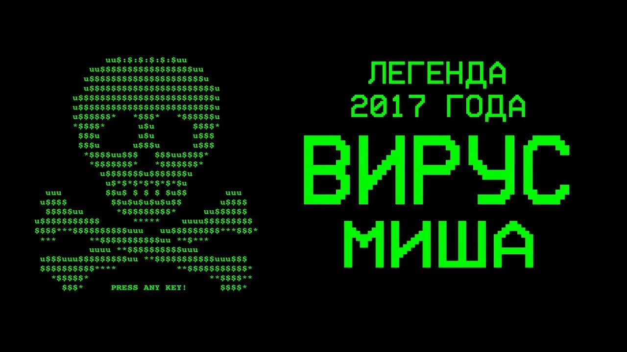 Вирус Миша. Компьютерный вирус Миша. Вирус Petya NOTPETYA. Kinito pet вирус