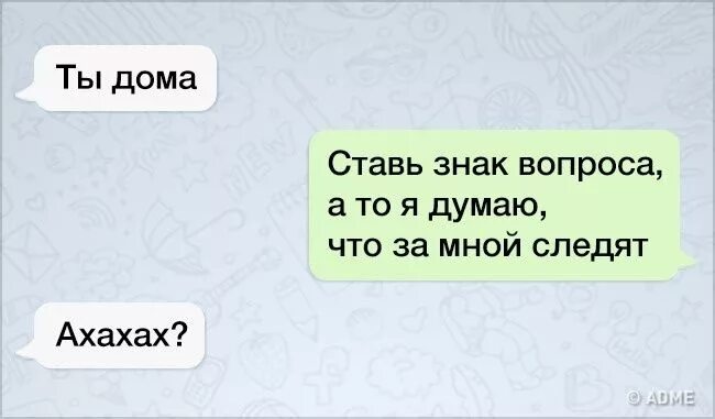 Ты дома ставь знаки вопроса. Ставь знаки вопроса ахаха?. Ставь знаки вопроса а то я. Ставь знаки вопроса а то я думаю что за мной следят. Мне угрожают что за мной следят