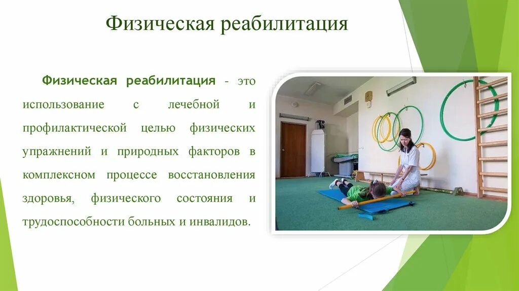 Физкультурно спортивная реабилитация