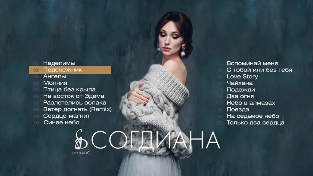 Согдиана догнать. Согдиана разлетелись облака. Согдиана Унеси меня. Согдиана песни 2017. Текст песни Согдианы.