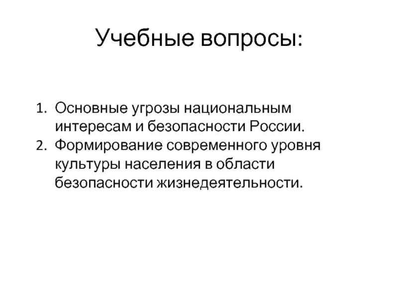 Угрозы национальным интересам. Угрозы национальным интересам России. Угрозы национальным интересам и безопасности современной России?. Основные угрозы национальной безопасности России. Общий интерес рф