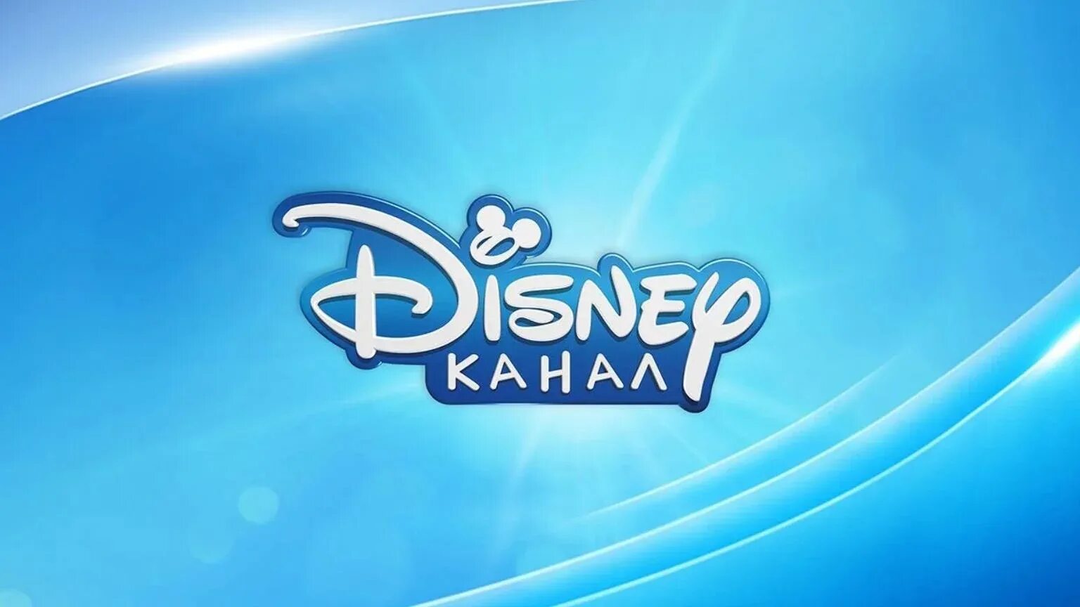 Телеканал Дисней. Дисней канал логотип. Канал Дисней картинки. Канал Disney 2014.